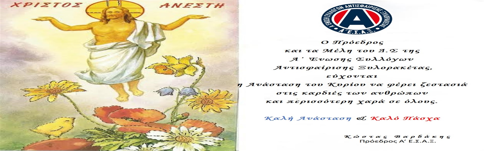 Ευχές Πάσχα από το Δ.Σ. της Α' Ε.Σ.Α.Ξ.